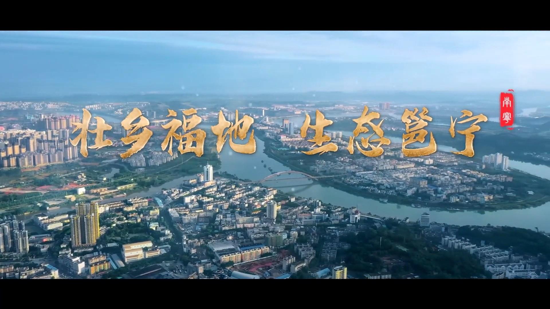 廣西邕寧旅游形象宣傳片